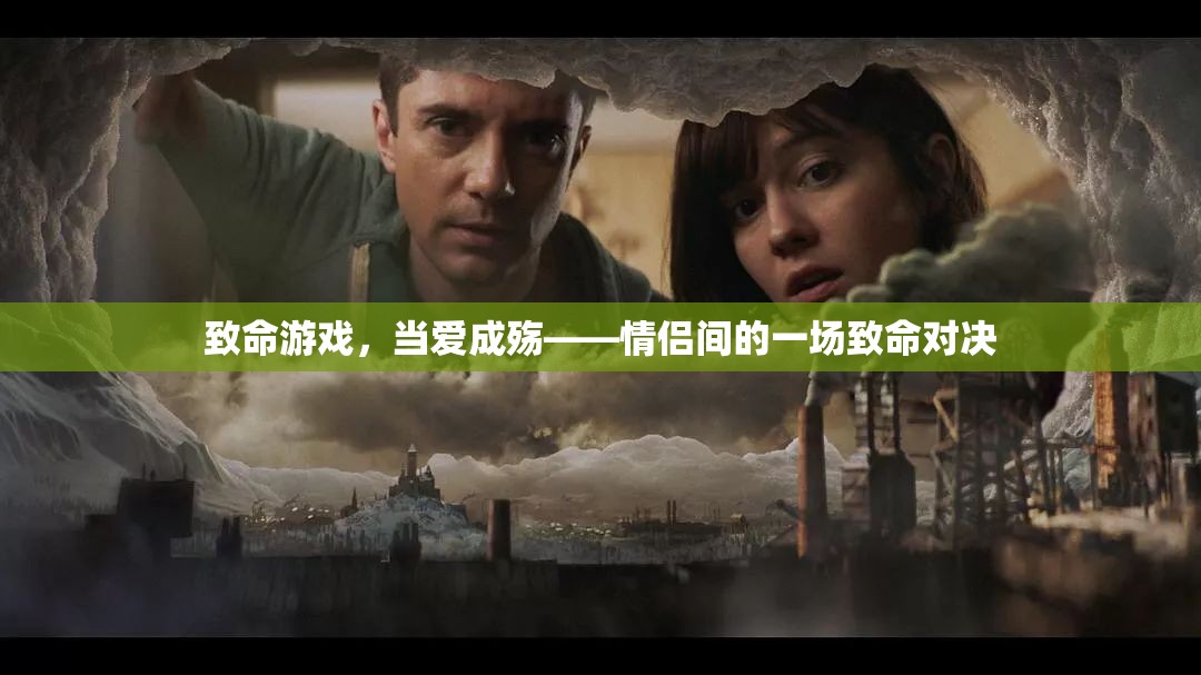 愛之殤，情侶間的致命對決