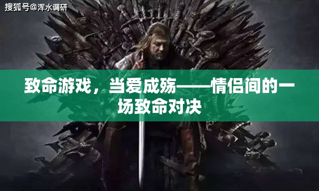 愛之殤，情侶間的致命對決