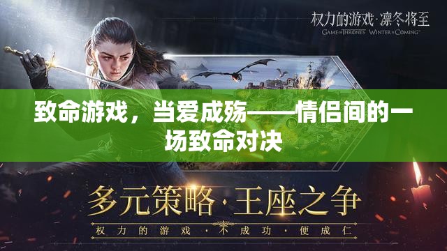 愛之殤，情侶間的致命對決