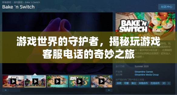 游戲世界的守護(hù)者，揭秘客服電話的奇妙之旅
