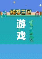 游戲世界的守護(hù)者，揭秘客服電話的奇妙之旅