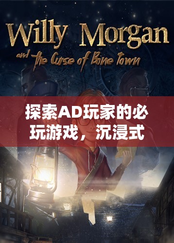 AD玩家必玩，沉浸式冒險(xiǎn)與策略的完美融合