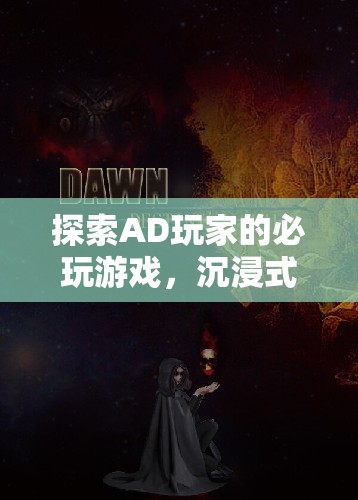 AD玩家必玩，沉浸式冒險(xiǎn)與策略的完美融合