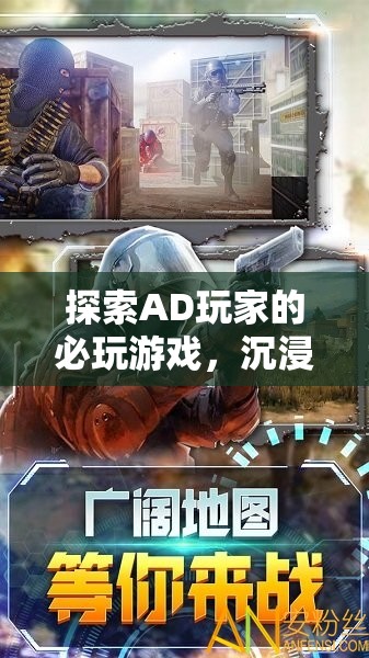 AD玩家必玩，沉浸式冒險(xiǎn)與策略的完美融合
