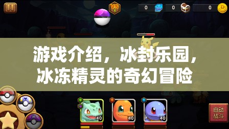 冰封樂園，冰凍精靈的奇幻冒險之旅