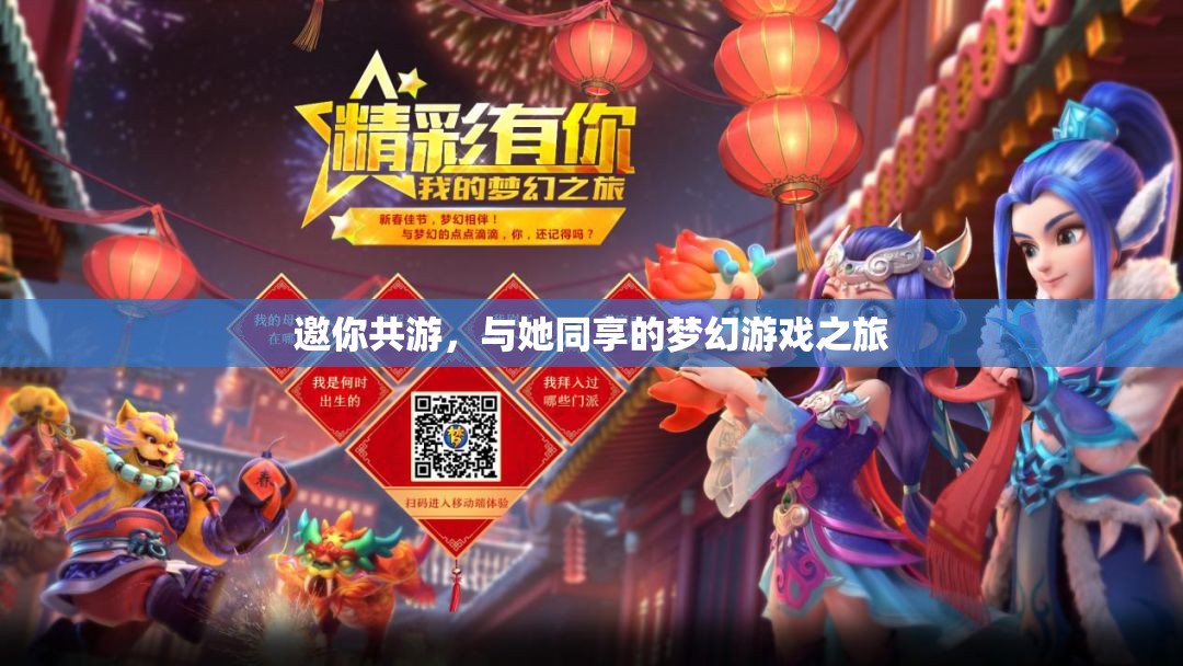 夢幻之旅，與她共游的奇妙游戲世界