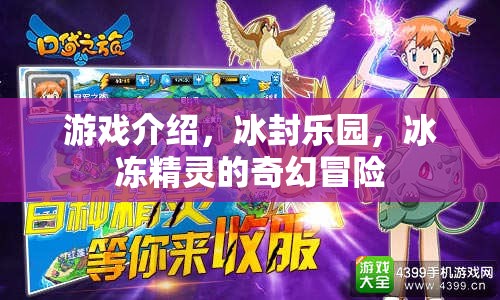 冰封樂園，冰凍精靈的奇幻冒險之旅