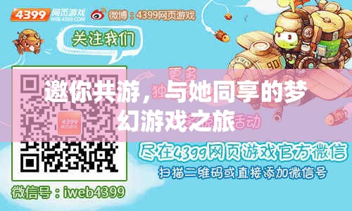 夢幻之旅，與她共游的奇妙游戲世界