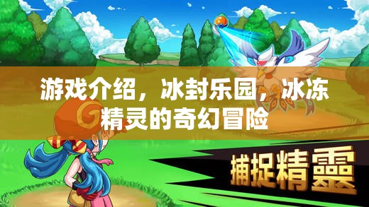 冰封樂園，冰凍精靈的奇幻冒險之旅