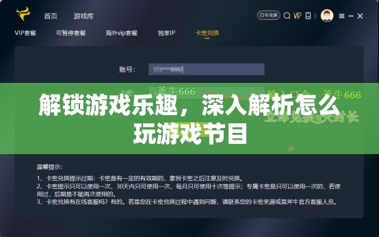 解鎖游戲樂趣，深入解析怎么玩的精彩節(jié)目