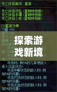 解鎖游戲新境界，揭秘獨特游戲首飾的玩法
