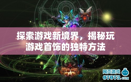解鎖游戲新境界，揭秘獨特游戲首飾的玩法