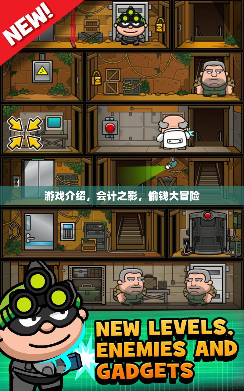 會(huì)計(jì)之影，偷錢大冒險(xiǎn)——揭秘財(cái)務(wù)世界的奇妙之旅