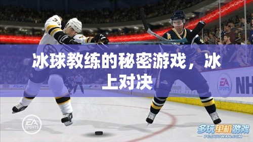 揭秘冰球教練的秘密游戲，冰上對(duì)決的背后