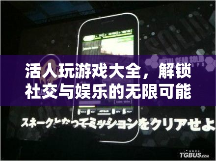 解鎖社交與娛樂(lè)的無(wú)限可能，活人游戲大全