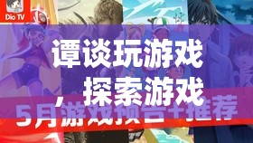 譚談游戲，一場探索奇妙游戲世界的冒險之旅