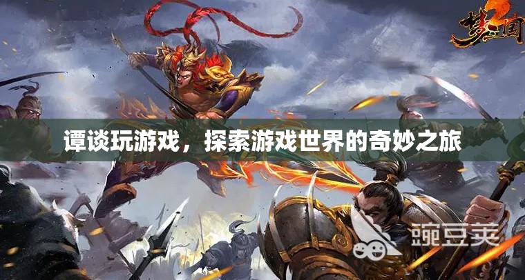 譚談游戲，一場探索奇妙游戲世界的冒險之旅