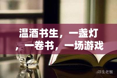 溫酒書生，一盞燈、一卷書與游戲中的詩(shī)意時(shí)光