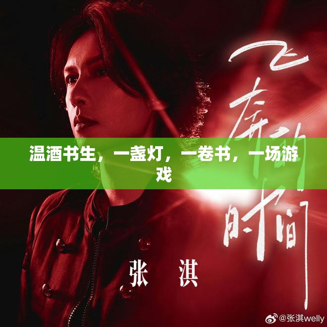 溫酒書生，一盞燈、一卷書與游戲中的詩(shī)意時(shí)光