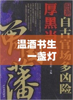 溫酒書生，一盞燈、一卷書與游戲中的詩(shī)意時(shí)光