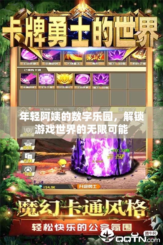 年輕阿姨的數(shù)字樂園，解鎖游戲世界的無限可能