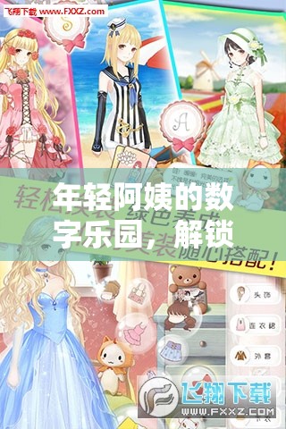 年輕阿姨的數(shù)字樂園，解鎖游戲世界的無限可能