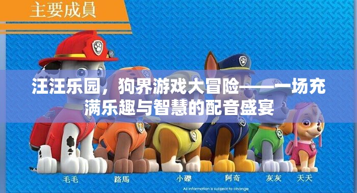 狗界游戲大冒險，汪汪樂園的智慧與樂趣配音盛宴