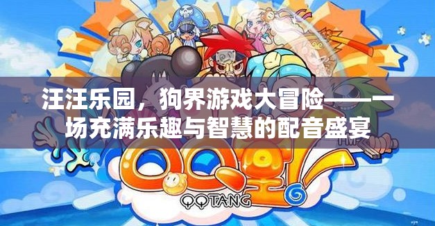 狗界游戲大冒險，汪汪樂園的智慧與樂趣配音盛宴