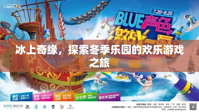 冰上奇緣，探索冬季樂園的歡樂游戲之旅