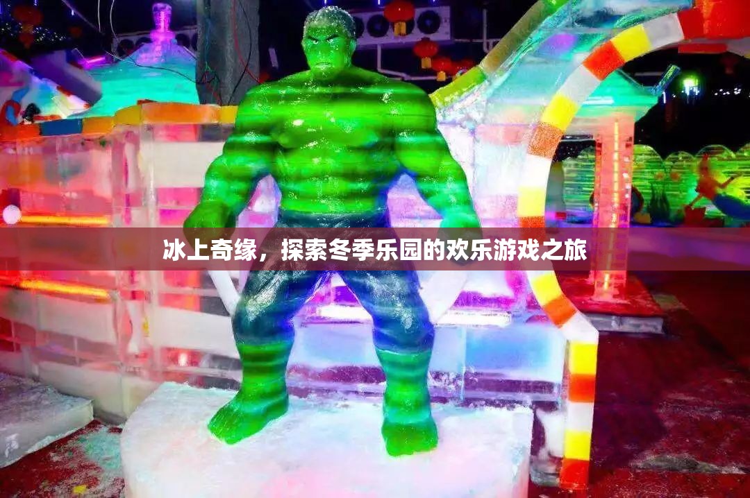 冰上奇緣，探索冬季樂園的歡樂游戲之旅