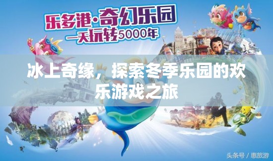 冰上奇緣，探索冬季樂園的歡樂游戲之旅