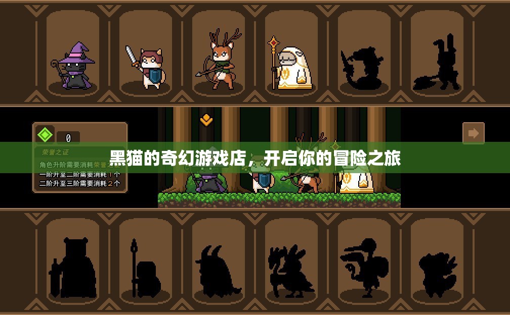 黑貓的奇幻游戲店，解鎖你的冒險之旅