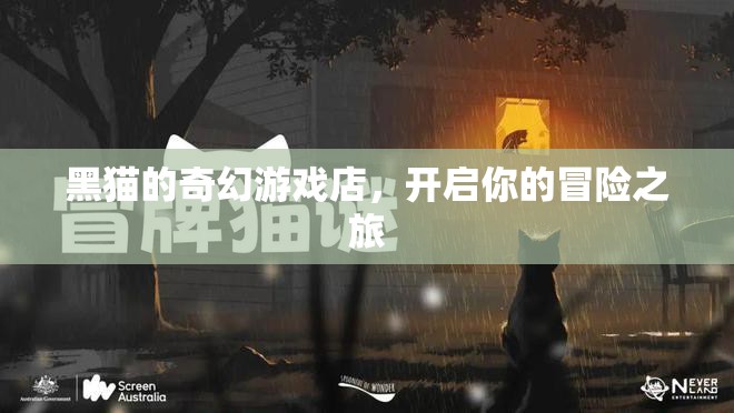 黑貓的奇幻游戲店，解鎖你的冒險之旅
