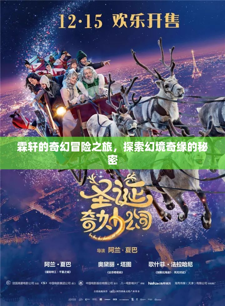 霖軒的奇幻冒險，探索幻境奇緣的秘密