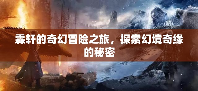 霖軒的奇幻冒險，探索幻境奇緣的秘密