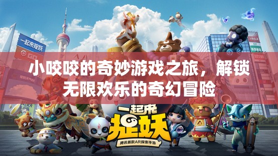 小咬咬的奇幻冒險(xiǎn)，解鎖無限歡樂