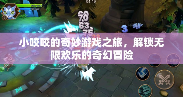 小咬咬的奇幻冒險(xiǎn)，解鎖無限歡樂
