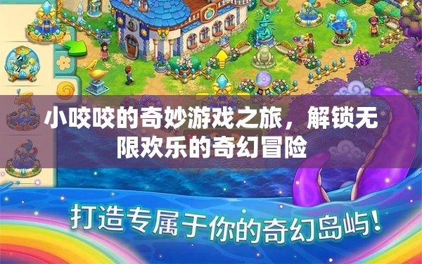 小咬咬的奇幻冒險(xiǎn)，解鎖無限歡樂