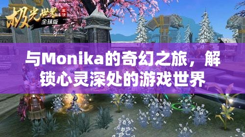 解鎖心靈深處的奇幻之旅，與Monika的冒險游戲