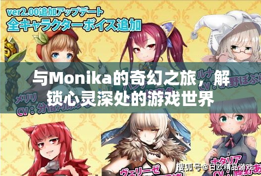 解鎖心靈深處的奇幻之旅，與Monika的冒險游戲