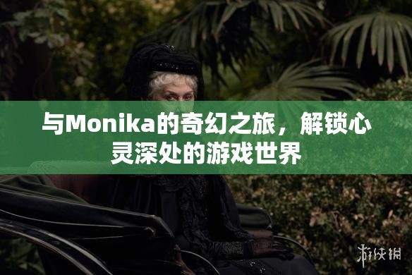 解鎖心靈深處的奇幻之旅，與Monika的冒險游戲