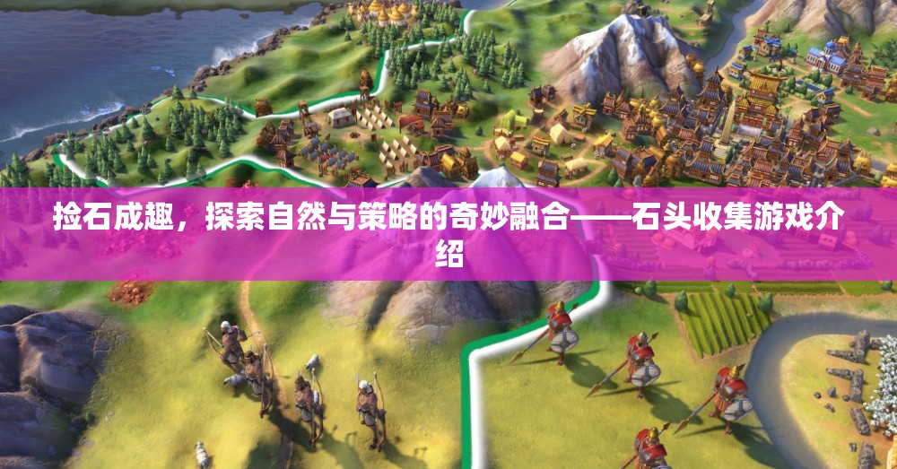 石趣橫生，探索自然與策略的奇妙融合——石頭收集游戲揭秘