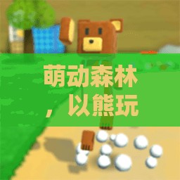 萌動森林，以熊玩游戲頭像為鑰匙，開啟歡樂游戲之旅