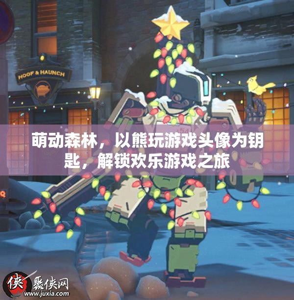 萌動森林，以熊玩游戲頭像為鑰匙，開啟歡樂游戲之旅