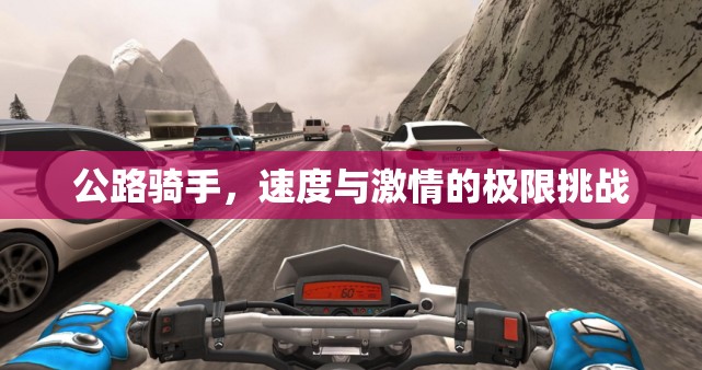 公路騎手，速度與激情的極限挑戰(zhàn)