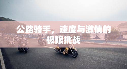 公路騎手，速度與激情的極限挑戰(zhàn)