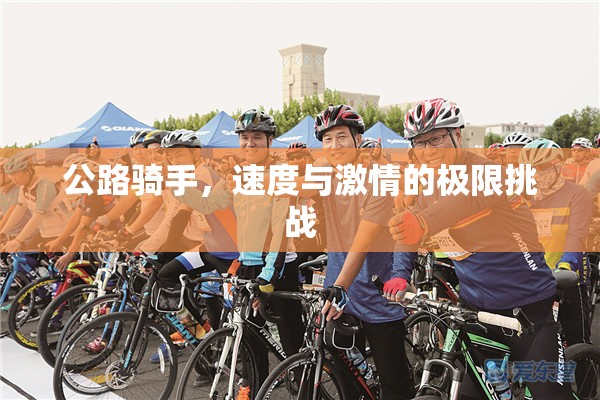 公路騎手，速度與激情的極限挑戰(zhàn)
