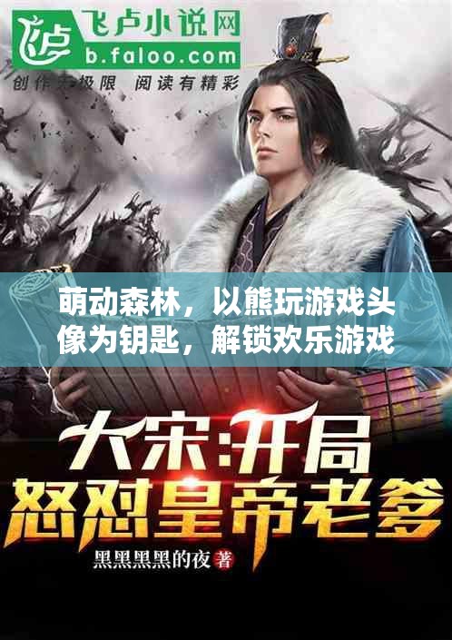 萌動森林，以熊玩游戲頭像為鑰匙，開啟歡樂游戲之旅