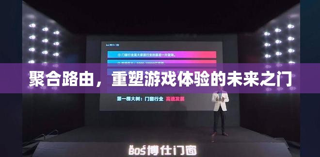 聚合路由，開啟游戲體驗的未來之門