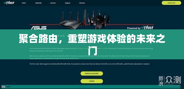 聚合路由，開啟游戲體驗的未來之門